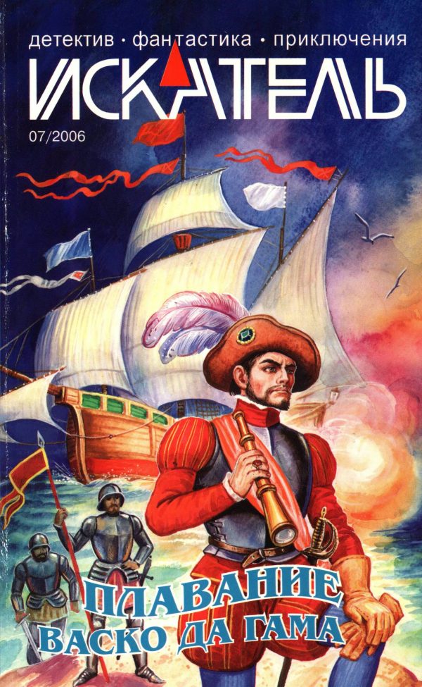 Обложка книги «Искатель, 2006 № 07»