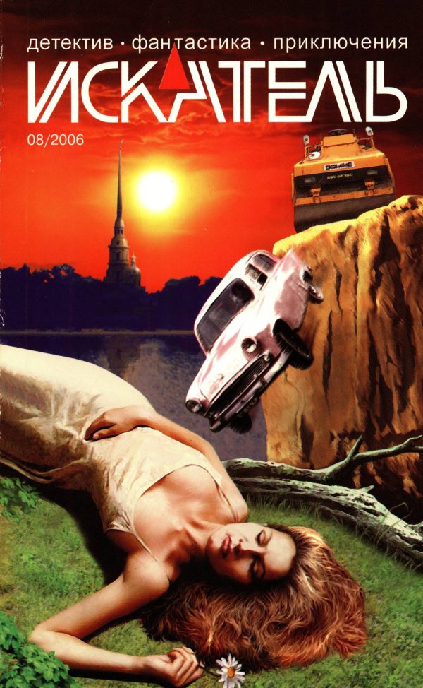 Обложка книги «Искатель, 2006 № 08»
