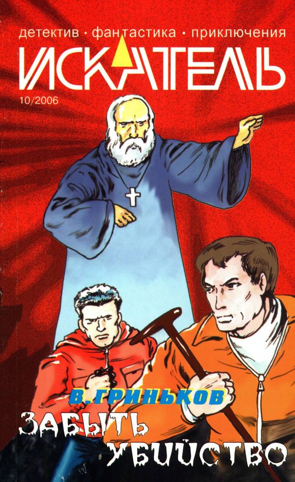 Обложка книги «Искатель, 2006 № 10»