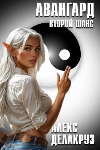 Обложка книги «Авангард. Второй шанс»