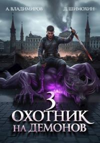 Обложка книги «Охотник на демонов 3»