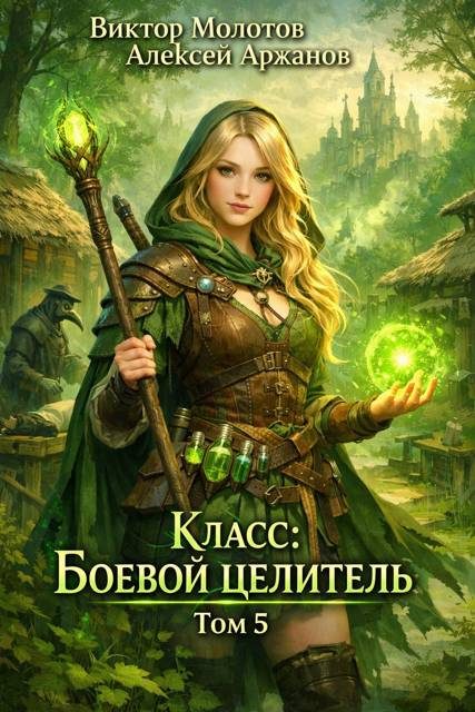Обложка книги «Класс: Боевой Целитель. Том 5»
