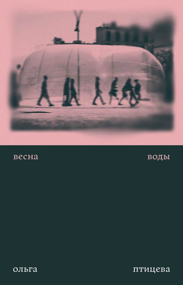 Обложка книги «Весна воды»