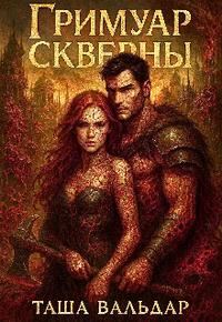 Обложка книги «Гримуар Скверны»