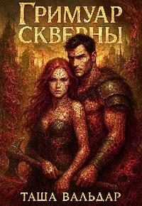 Обложка книги «Гримуар Скверны»