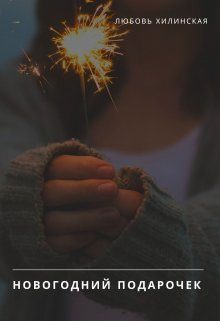Обложка книги «Новогодний подарочек»