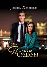 Обложка книги «Подарок судьбы»