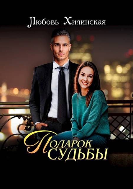 Обложка книги «Подарок судьбы»