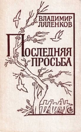 Обложка книги «Последняя просьба [сборник 1982, худож. M. Е. Новиков]»