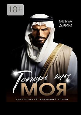Обложка книги «Теперь ты моя»