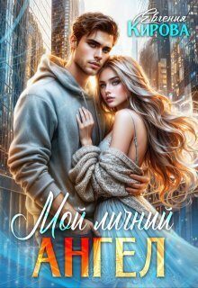 Обложка книги «Мой личный ангел»