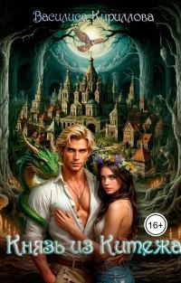 Обложка книги «Князь из Китежа»