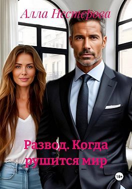 Обложка книги «Развод. Когда рушится мир»