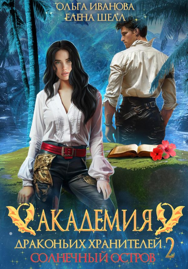 Обложка книги «Солнечный остров»