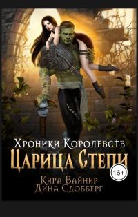 Обложка книги «Царица Степи»