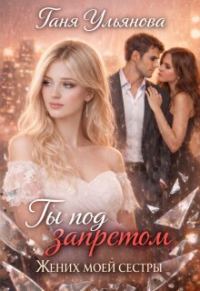 Обложка книги «Ты под запретом. Жених моей сестры»