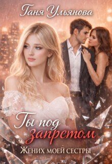 Обложка книги «Ты под запретом. Жених моей сестры»