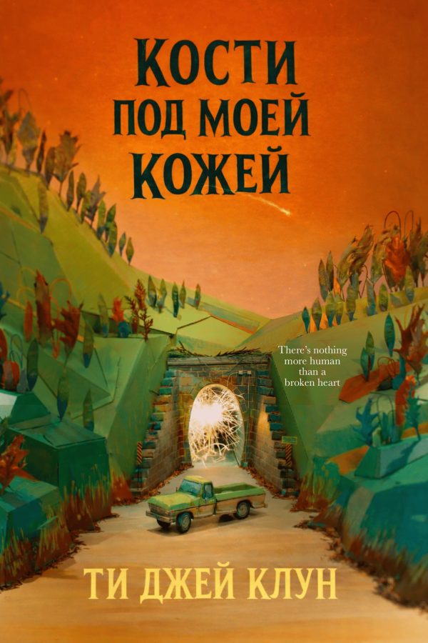 Обложка книги «Кости под моей кожей»