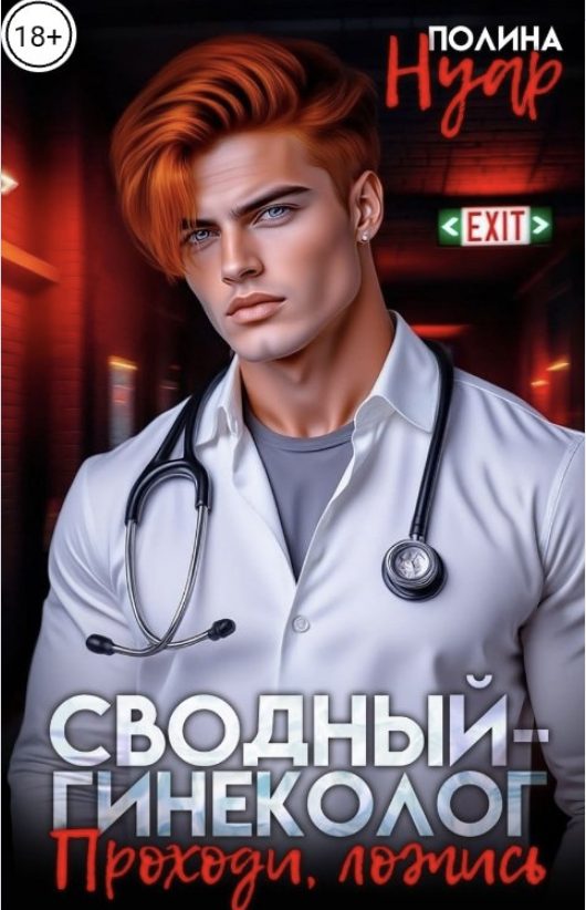 Обложка книги «Сводный-гинеколог. Проходи, ложись»