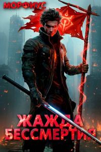 Обложка книги «Жажда бессмертия. Том 2»