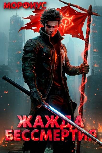 Обложка книги «Жажда бессмертия. Том 2»