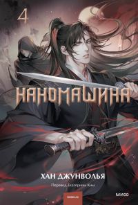 Обложка книги «Наномашина. Том 4»