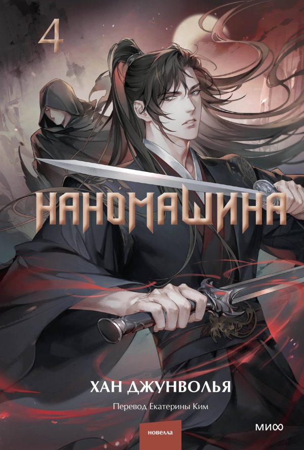Обложка книги «Наномашина. Том 4»