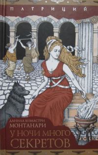 Обложка книги «У ночи много секретов»