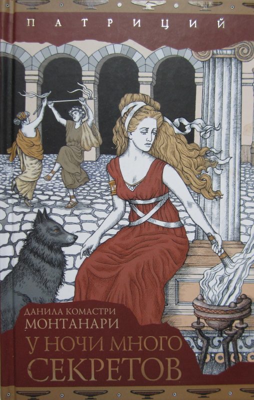 Обложка книги «У ночи много секретов»