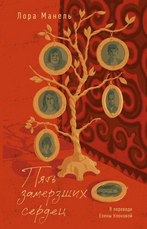 Обложка книги «Пять замерзших сердец»
