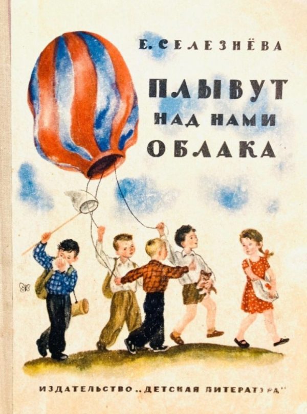 Обложка книги «Плывут над нами облака»