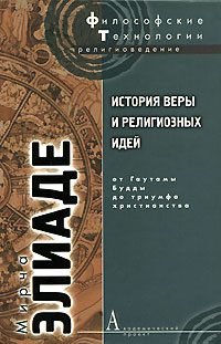 Обложка книги «История веры и религиозных идей. Том 2. От Гаутамы Будды до триумфа христианства»
