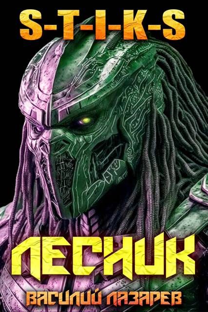 Обложка книги «И пришел Лесник! 25»