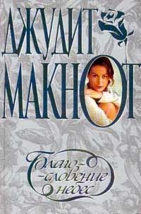 Обложка книги «Благословение небес»
