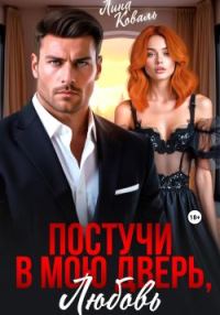 Обложка книги «Постучи в мою дверь, любовь»