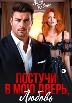 Обложка книги «Постучи в мою дверь, любовь»