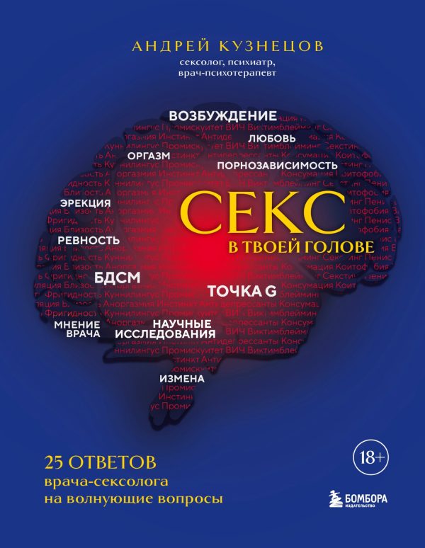 Обложка книги «Секс в твоей голове. 25 ответов врача-сексолога на волнующие вопросы»