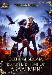 Обложка книги «Осенняя ведьма. Выжить в тёмной академии!»