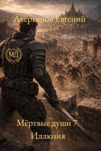 Обложка книги «Иллюзия»