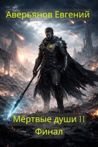 Обложка книги «Мёртвые души 11. Финал»