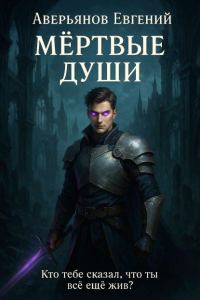 Обложка книги «Мёртвые души. Книга 1 и 2»