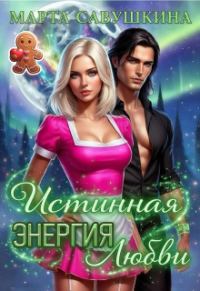 Обложка книги «Истинная Энергия любви»
