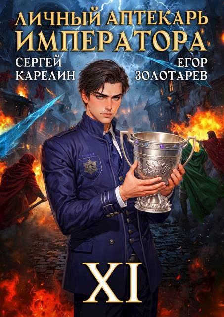 Обложка книги «Личный аптекарь императора. Том 11»