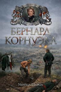 Обложка книги «Убийца Шарпа»