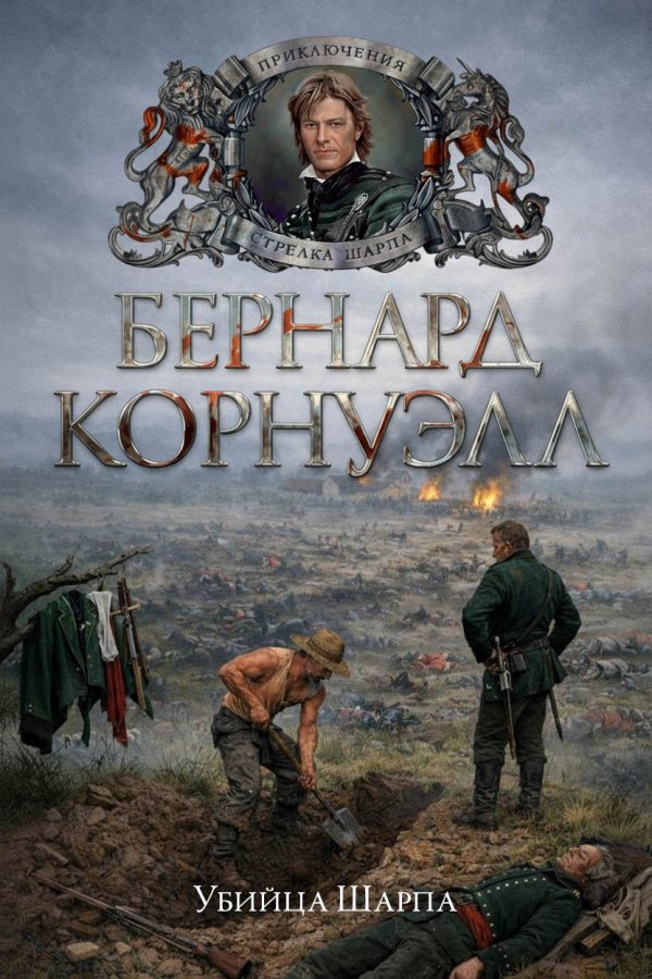Обложка книги «Убийца Шарпа»