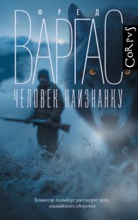 Обложка книги «Человек наизнанку»