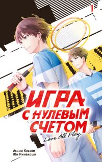 Обложка книги «Игра с нулевым счетом. Том 1»