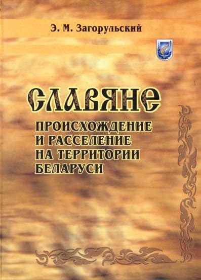 Обложка книги «Славяне: происхождение и расселение на территории Беларуси»