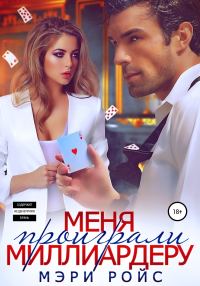 Обложка книги «Меня проиграли миллиардеру»