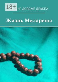 Обложка книги «Жизнь Миларепы»